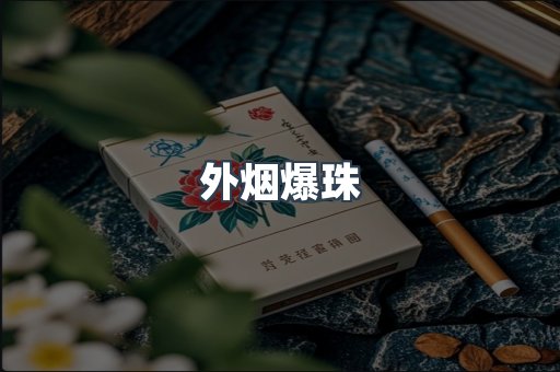 日本香烟系列