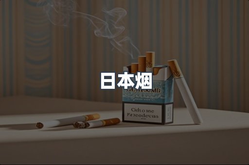 免税香烟